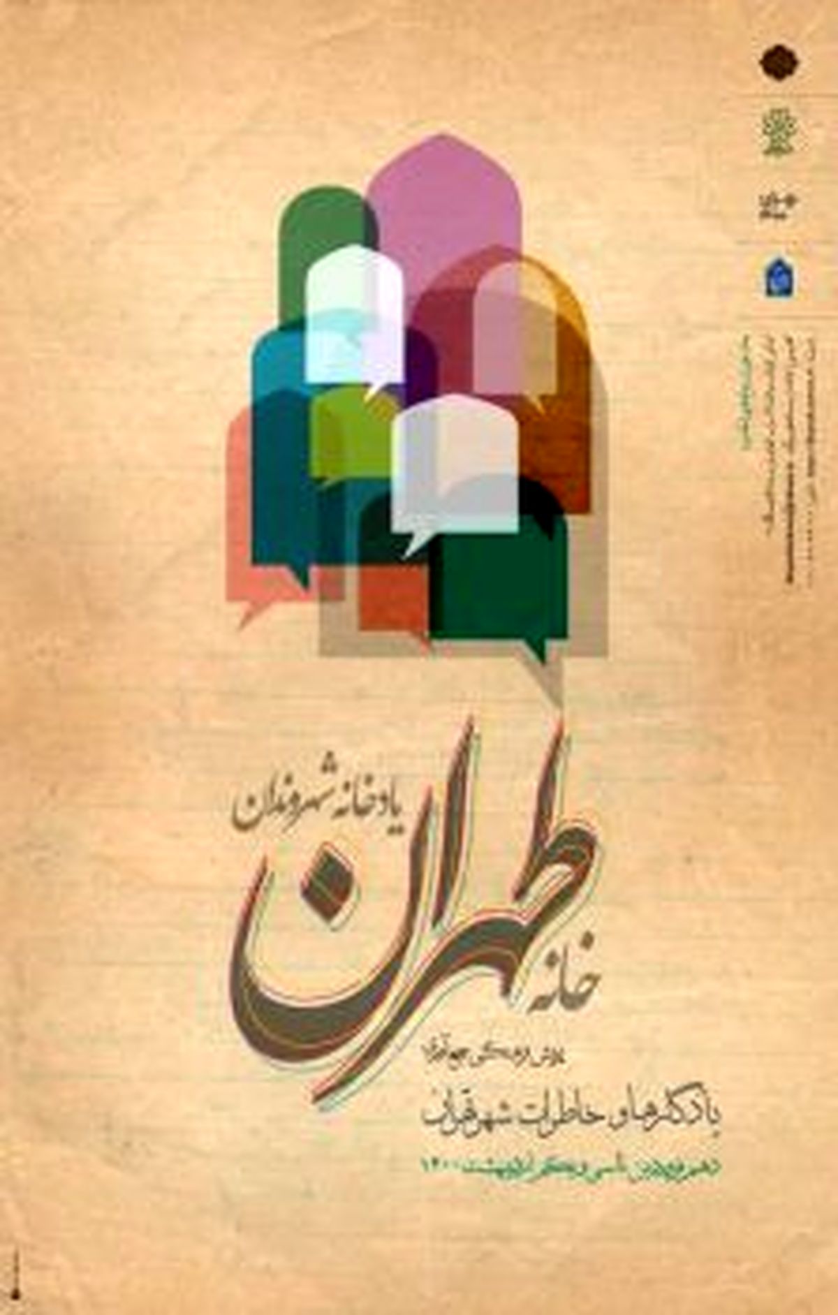 پویش فرهنگی جمع آوری یادگارها و خاطرات تهران برگزار می شود.