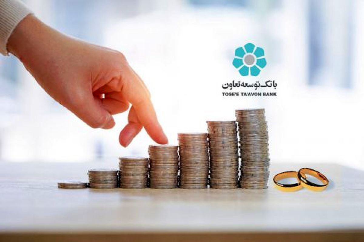 سقف وام ازدواج در بانک توسعه تعاون افزایش یافت