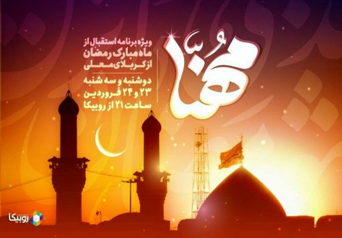 پخش ویژه‌برنامه  #8220;مهنا #8221; در استقبال از ماه مبارک رمضان