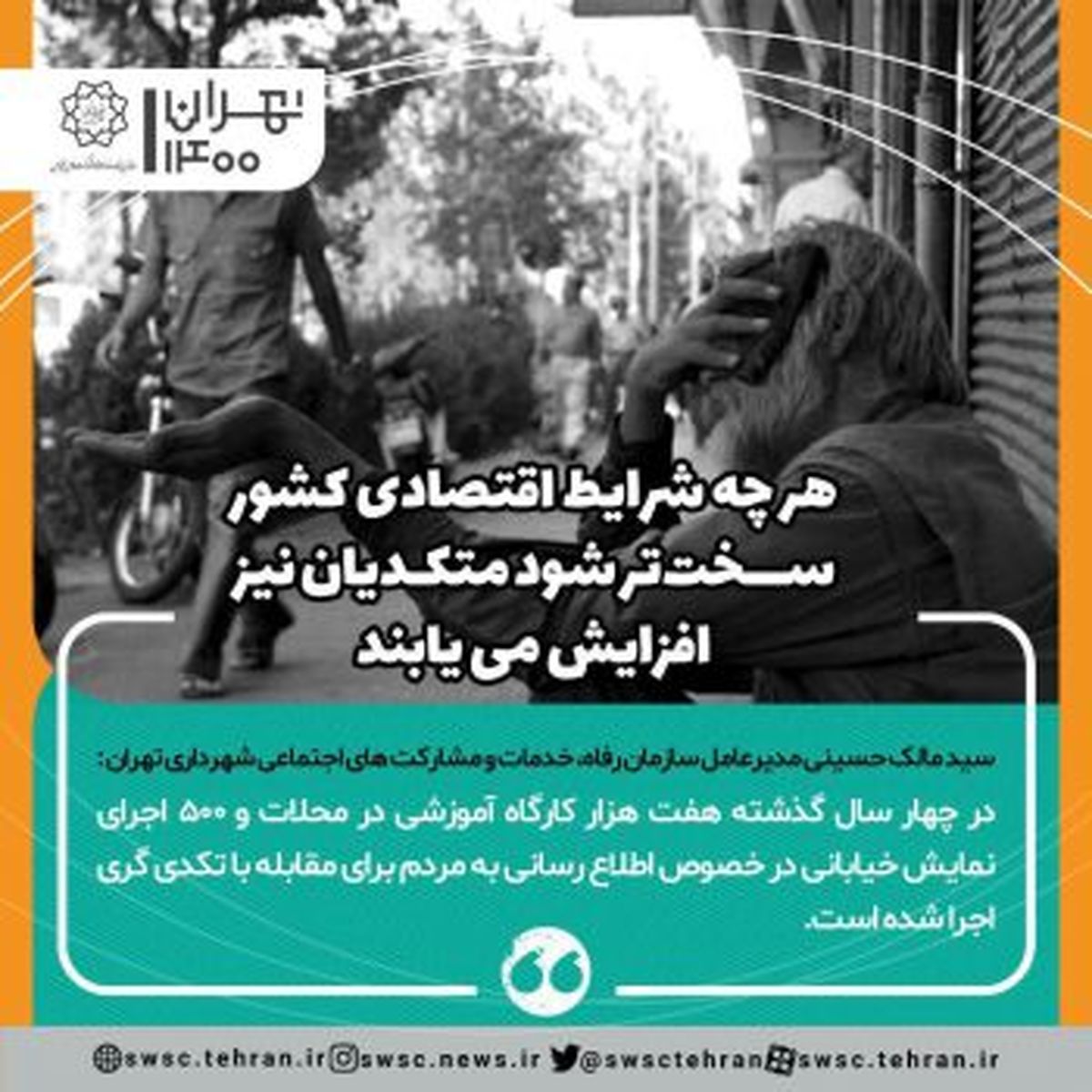 هر هرچه شرایط اقتصادی کشور سختتر شود متکدیان هم افزایش مییابند