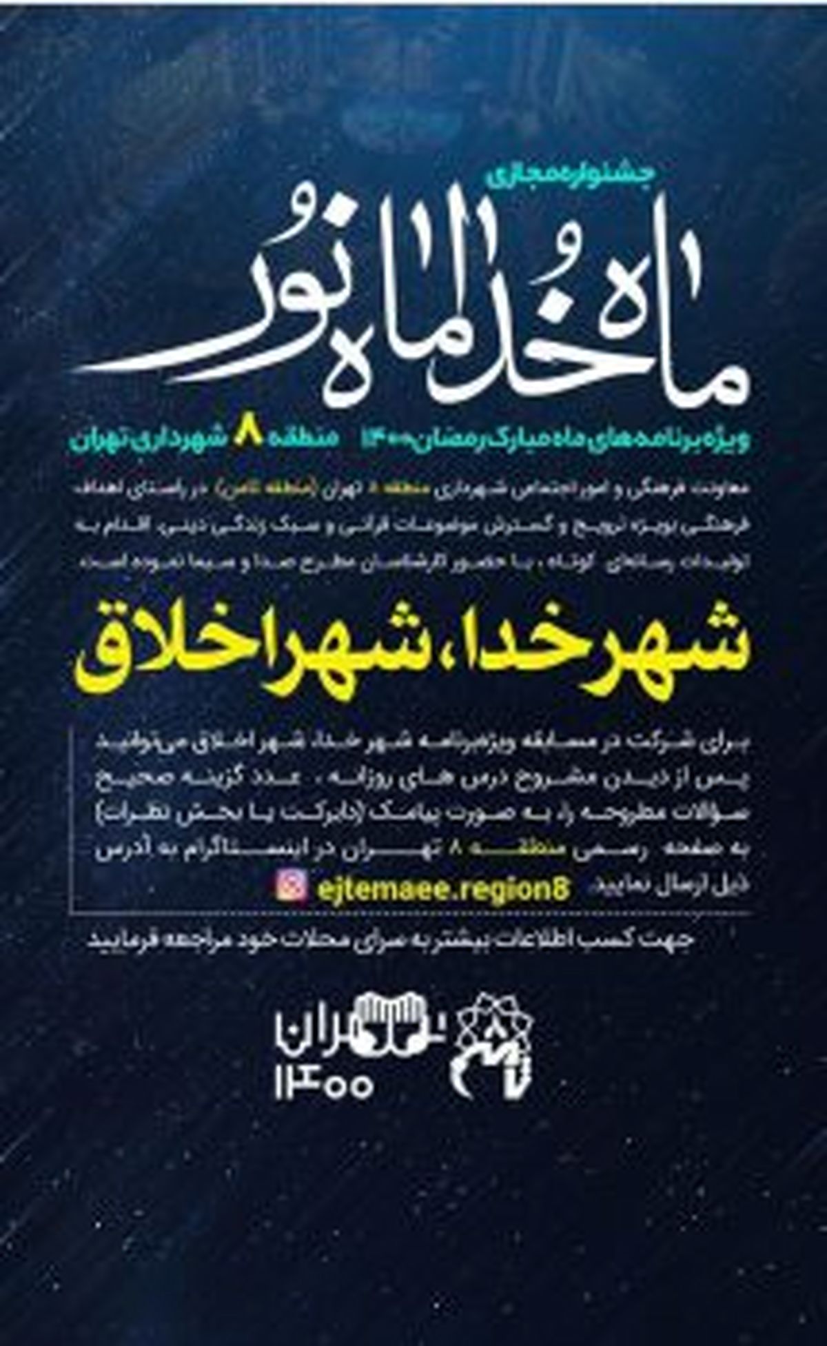اجرای ویژهبرنامه #8220;شهر خدا، شهر اخلاق #8221; در منطقه۸