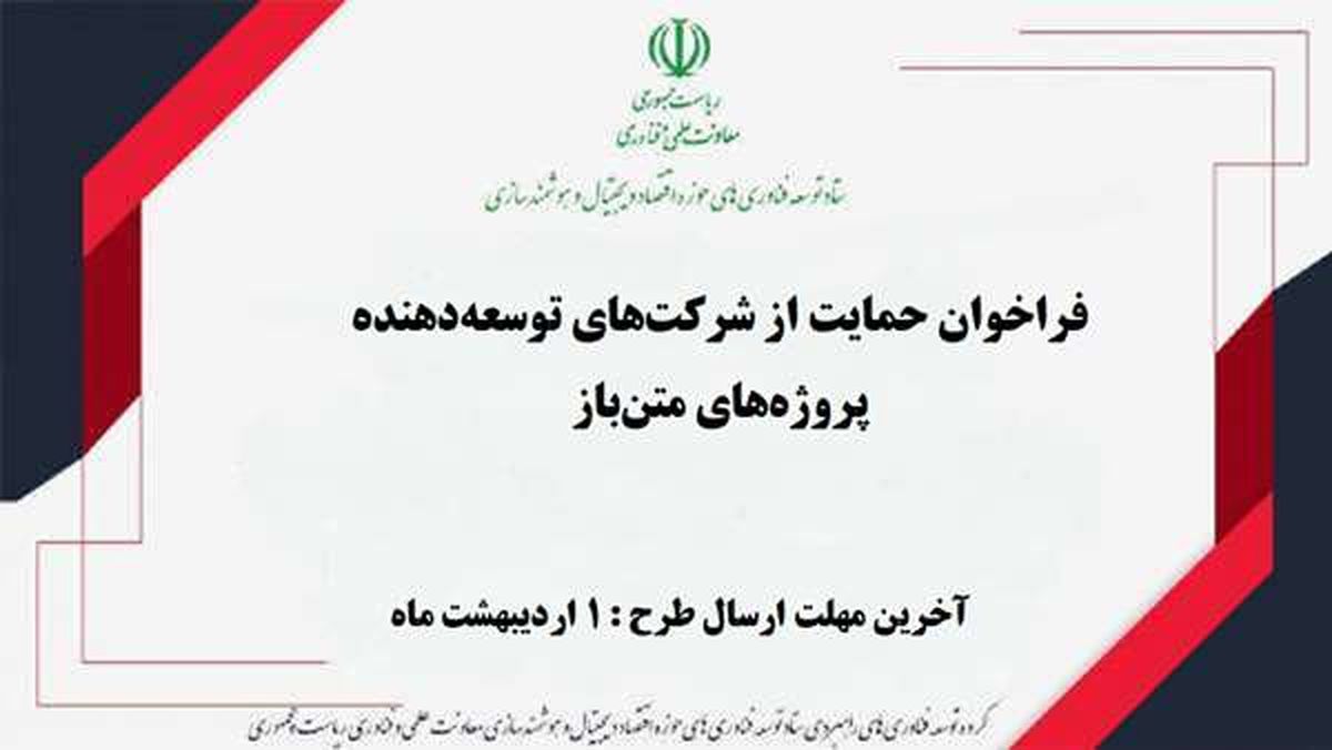 فراخوان حمایت از شرکتهای توسعهدهنده پروژههای متنباز