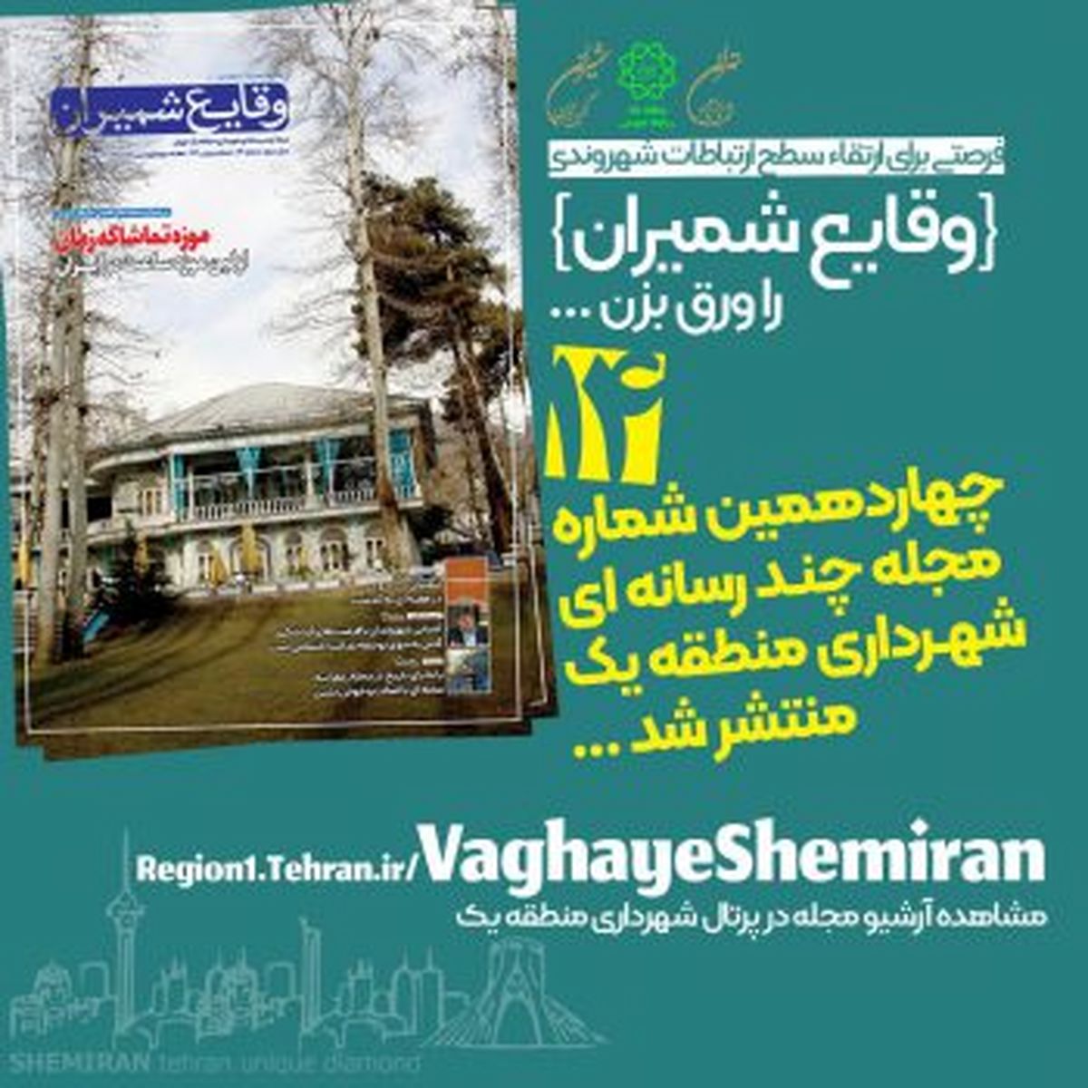 چهاردهمین شماره مجله چند رسانهای «وقایع شمیران» منتشر شد