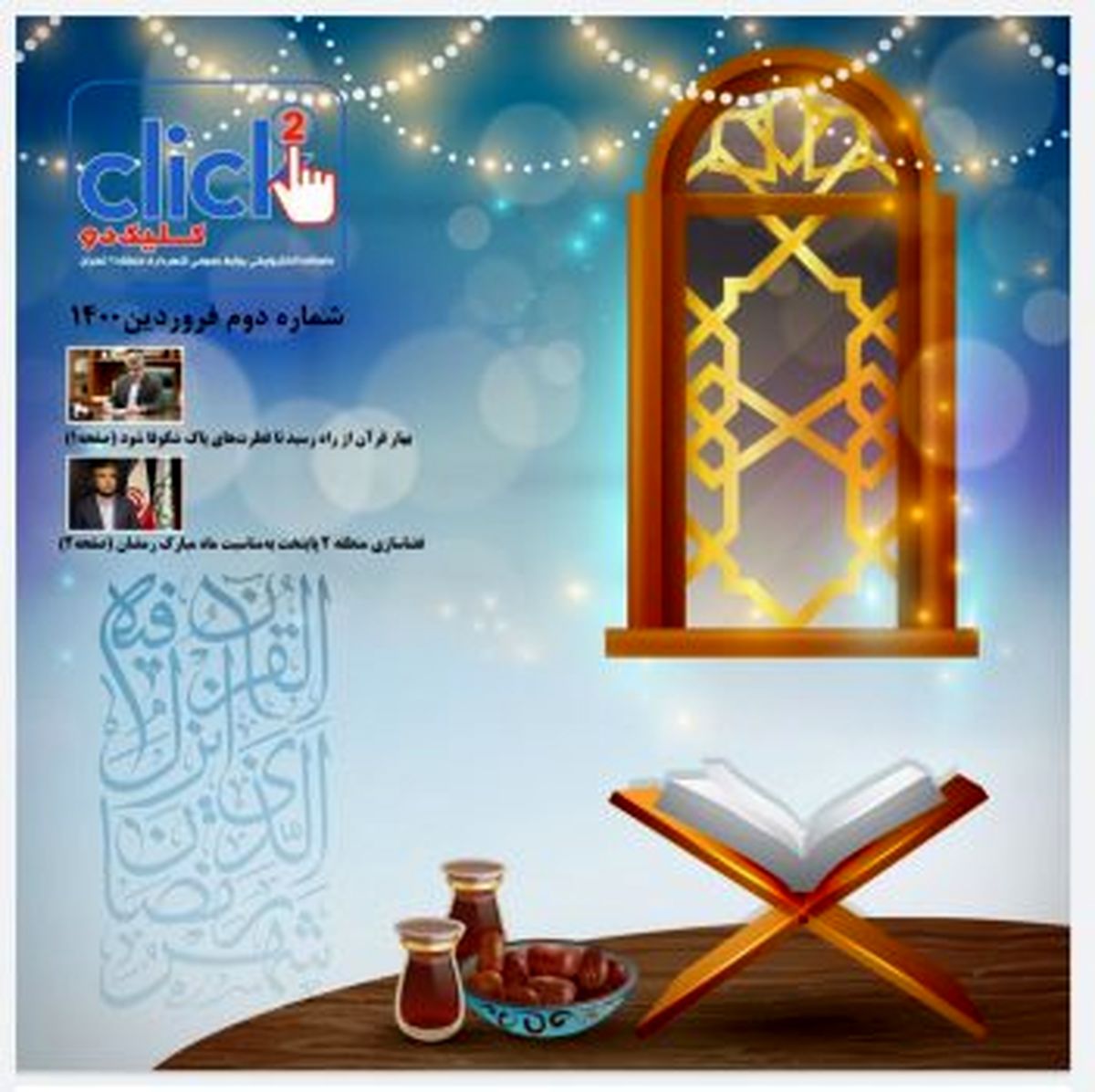 دومین شماره مجله چند رسانهای #8220;کلیک دو #8221; منتشر شد