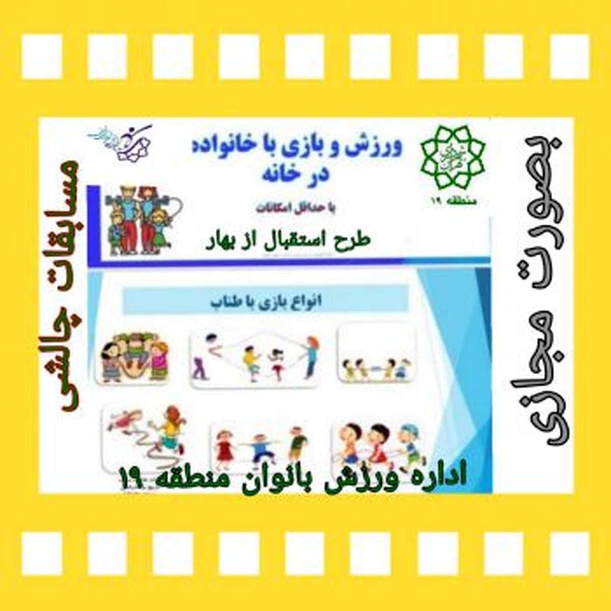 برگزاری چالش های ورزشی خانواده محور در منطقه ۱۹