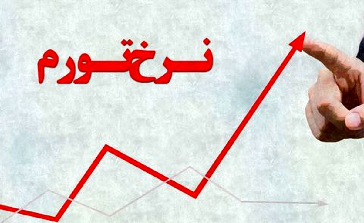پیش بینی تورم در سال آینده تورم های بالا در راه است؟