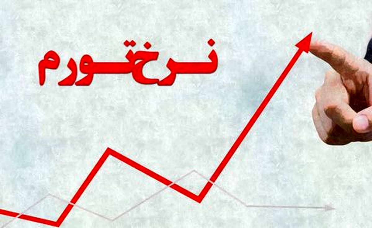 پیش بینی تورم در سال آینده   تورم‌ های بالا در راه است؟