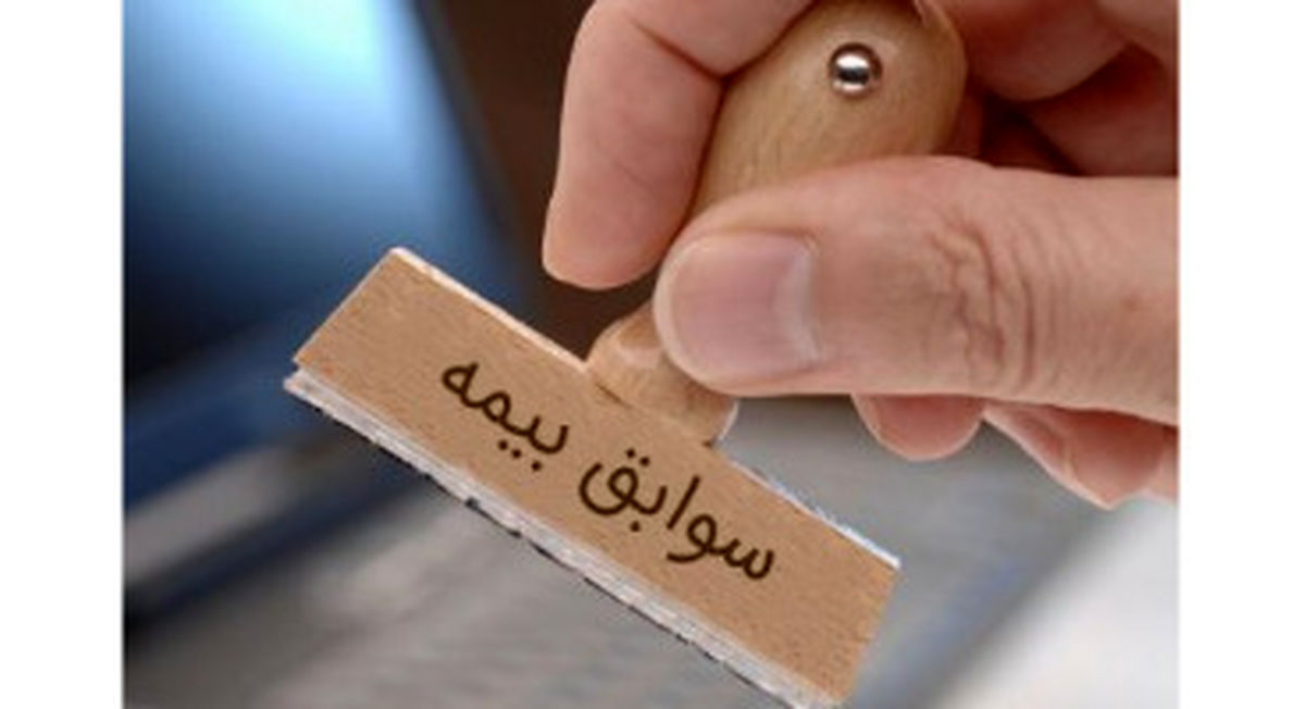 همه سوابق زیر ۱۰ سال بیمه شدگان از بین میرود