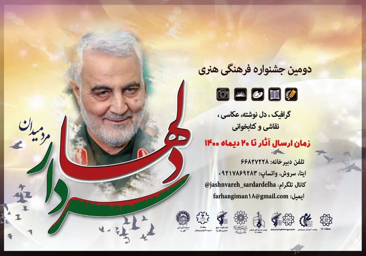 فراخوان دومین جشنواره فرهنگی هنری سردار دلها منتشر شد