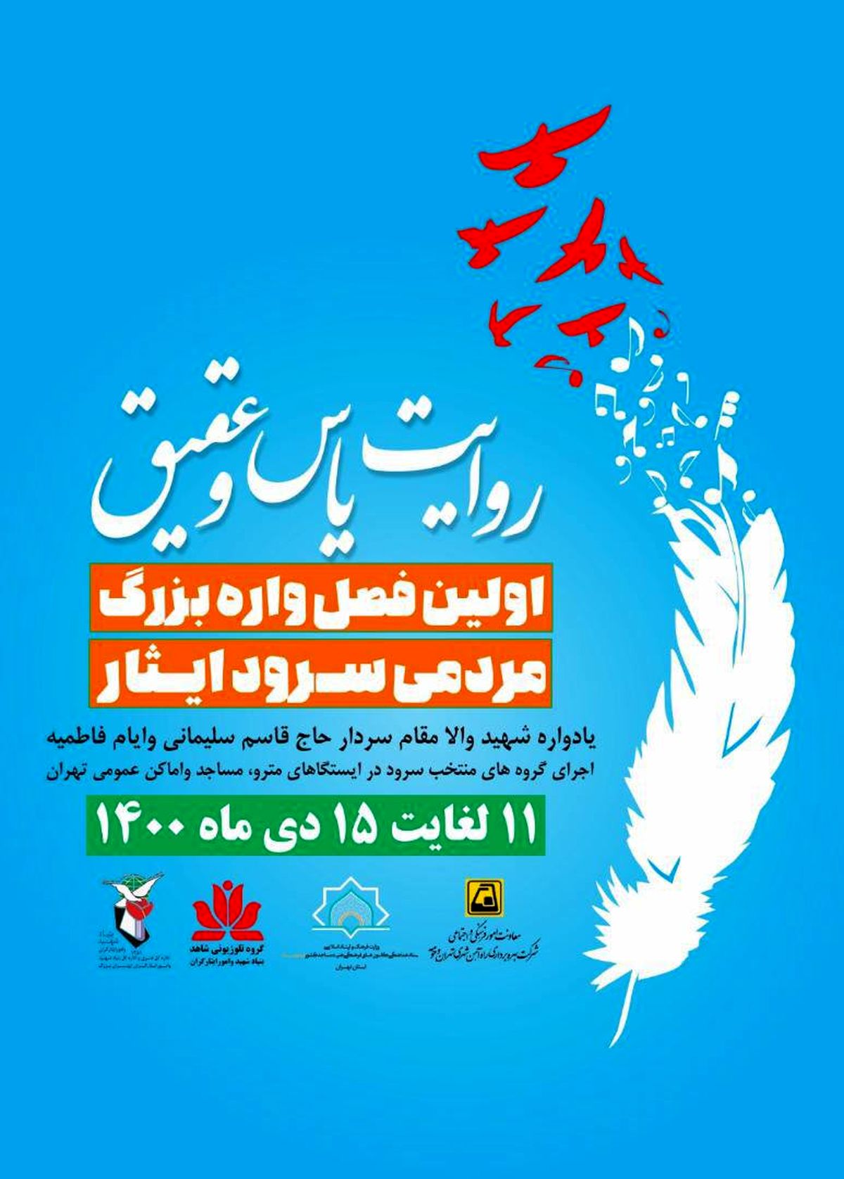 اجرای برنامه فرهنگی هنری روایت یاس و عقیق در متروی تهران