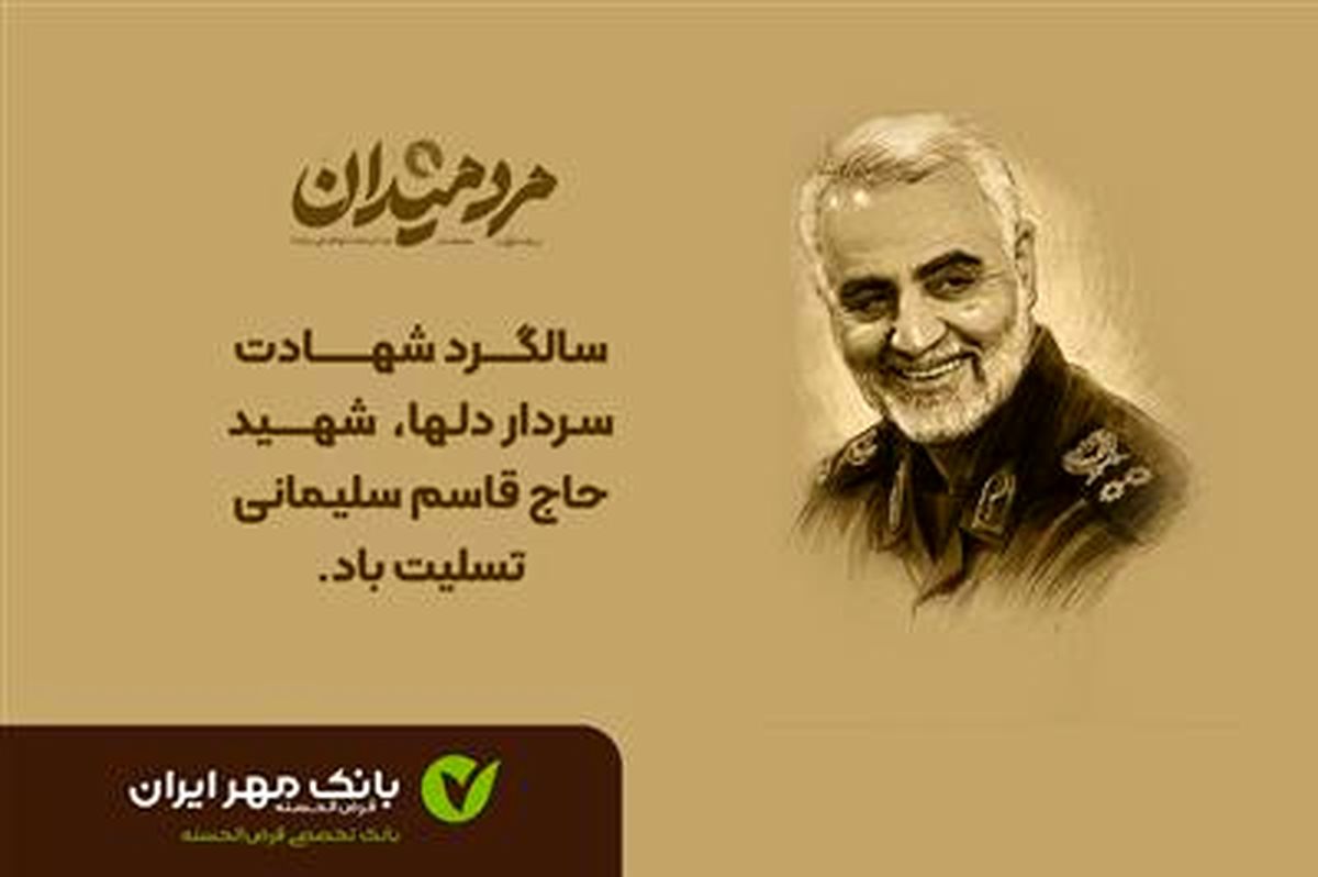پیام مدیرعامل بانک قرضالحسنه مهر ایران به مناسبت سالگرد شهادت سردار سلیمانی