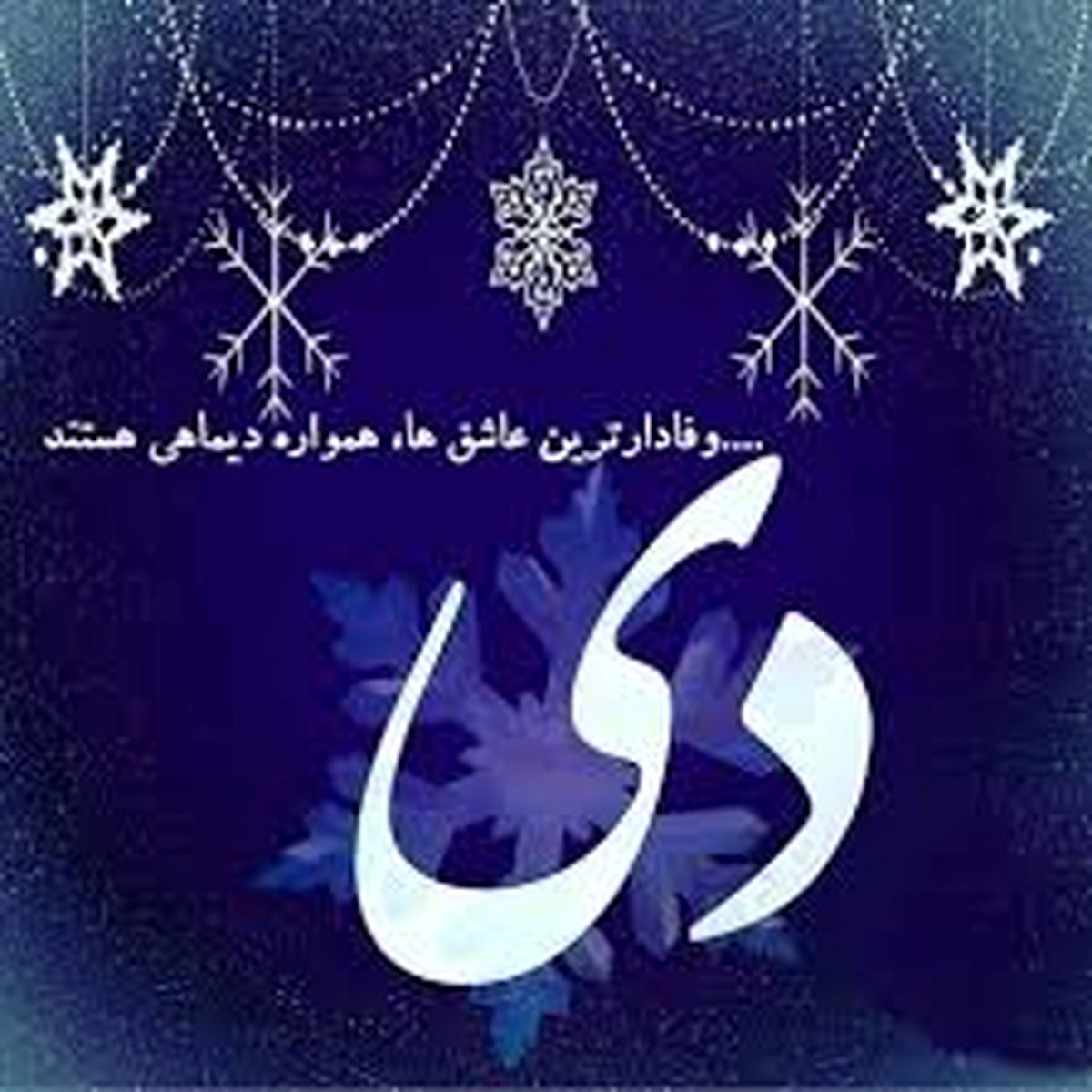 نظرات جالب و خواندنی ابوریحان بیرونی درباره دی ماه
