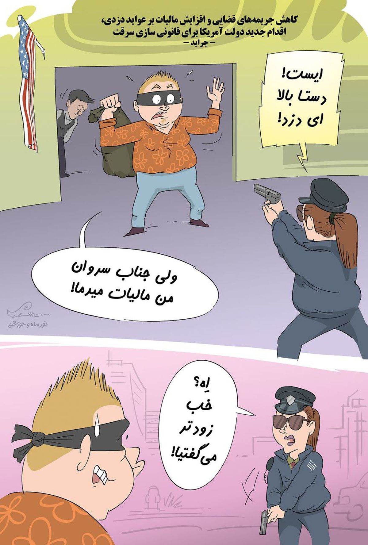 نگاهی به قانونی شدن غارت دستهجمعی در آمریکا!