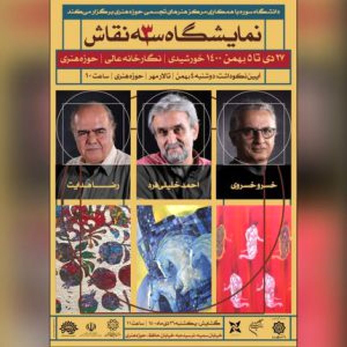 نمایشگاه آثار ۳ نقاش معاصر برگزار میشود