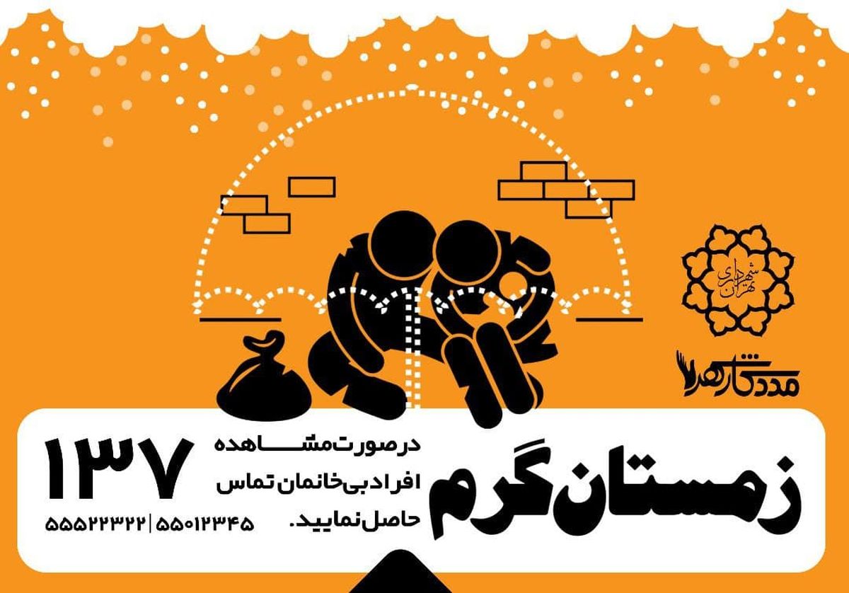 ساماندهی افراد بیخانمان در طرح زمستان گرم منطقه 15
