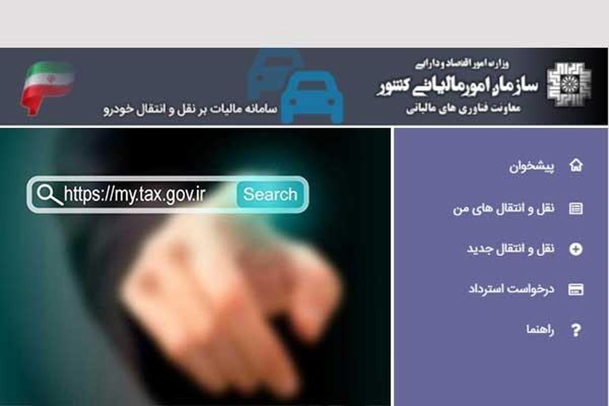 ایجاد سامانه دریافت مالیات نقل و انتقال خودرو