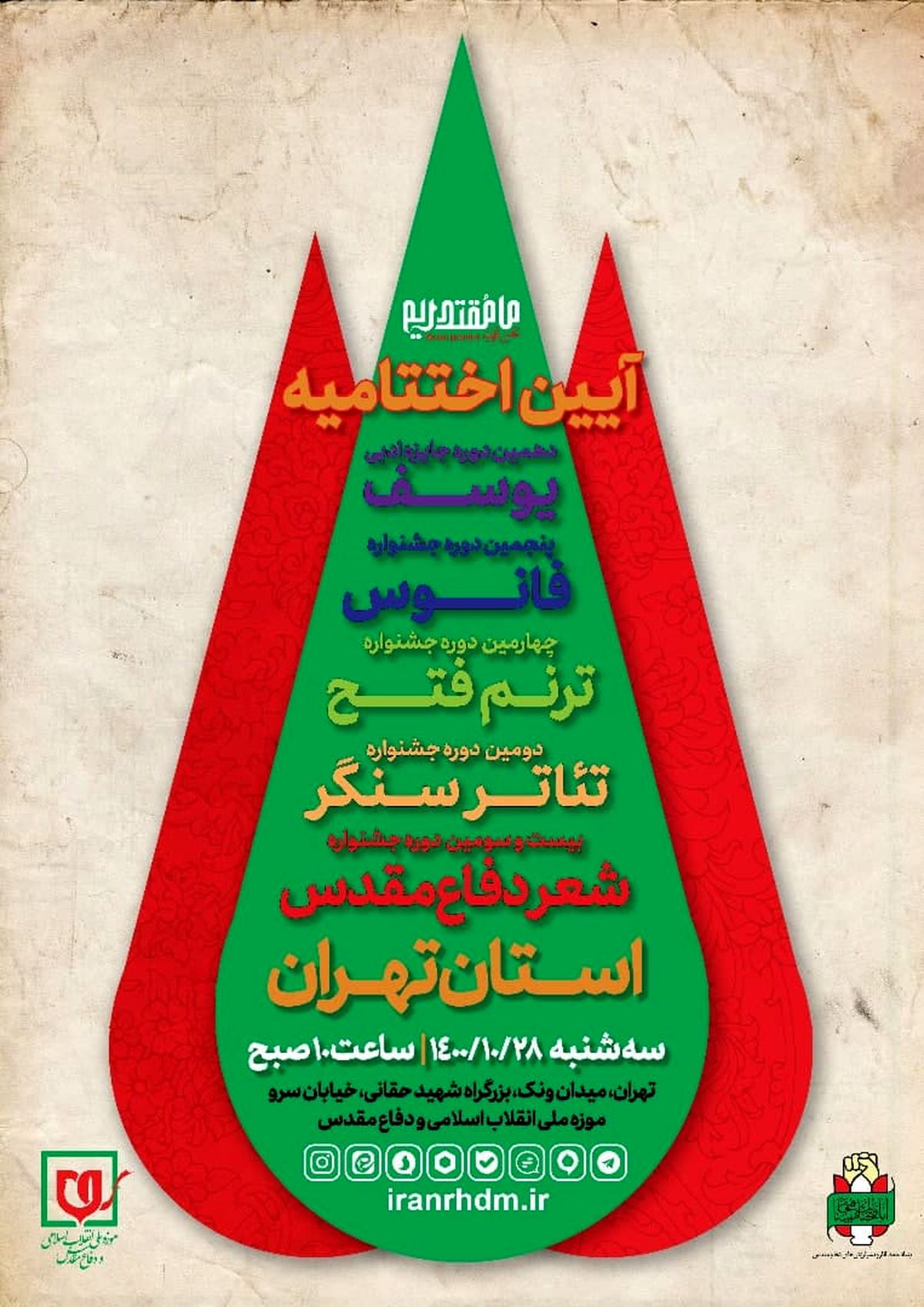 آیین اختتامیه جشنواره های استان تهران برگزار می شود
