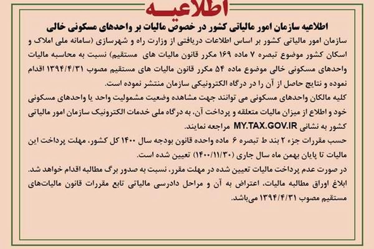 اطلاعیه سازمان امور مالیاتی کشور در خصوص مالیات بر واحدهای مسکونی خالی