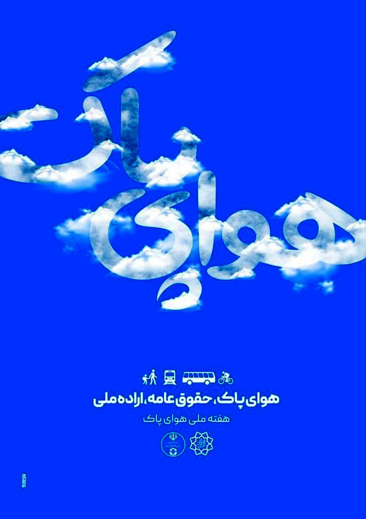 آغاز ویژه برنامه های روز هوای پاک در منطقه ۱۴