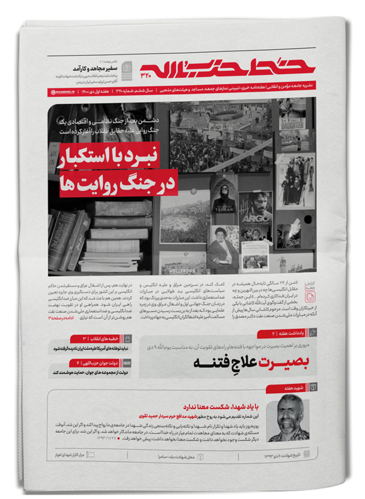نبرد با استکبار در جنگ روایتها