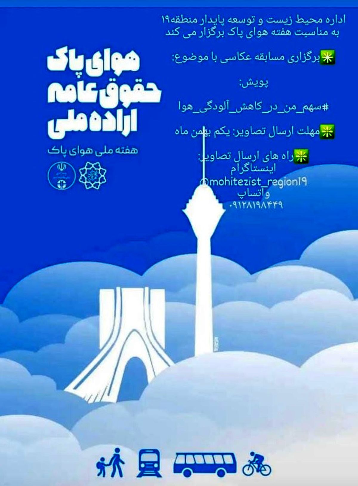 رقابت دوستداران هوای پاک درپویش کاهش آلودگی هوا