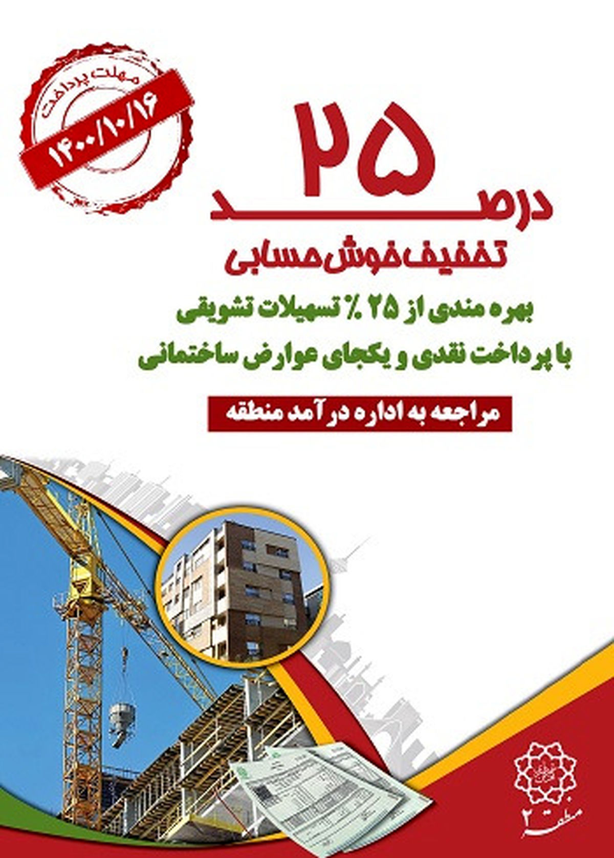 تخفیف ۲۵ درصدی برای شهروندان خوشحساب منطقه2