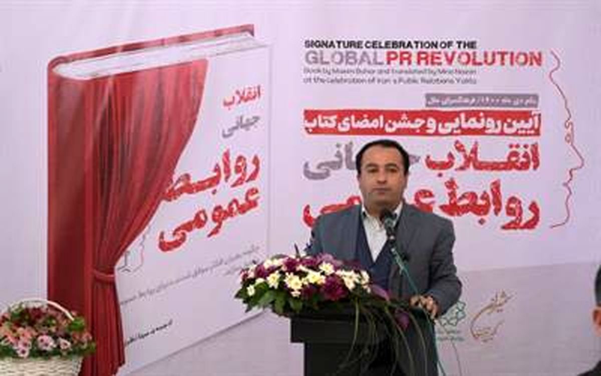 آیین رونمایی کتاب انقلاب جهانی روابط عمومی برگزار شد
