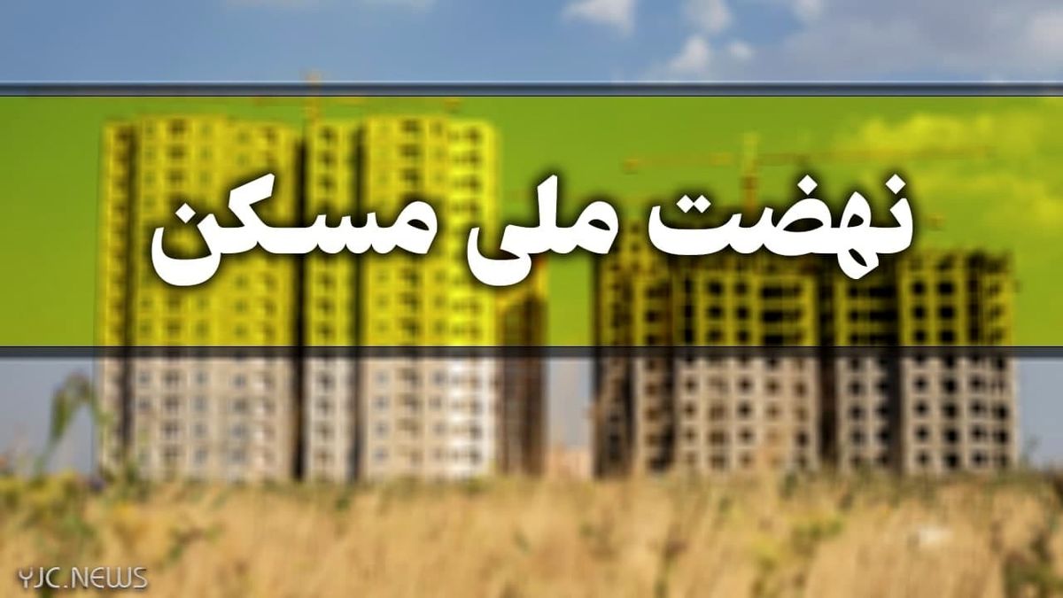 میزان اقساط تسهیلات نهضت ملی مسکن مشخص شد