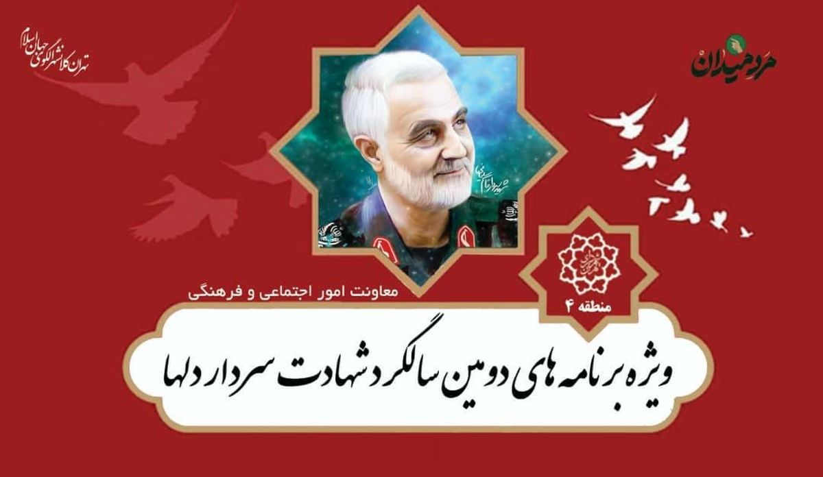 ویژه برنامه های دومین سالگرد شهادت حاج قاسم سلیمانی در منطقه ۴ تهران