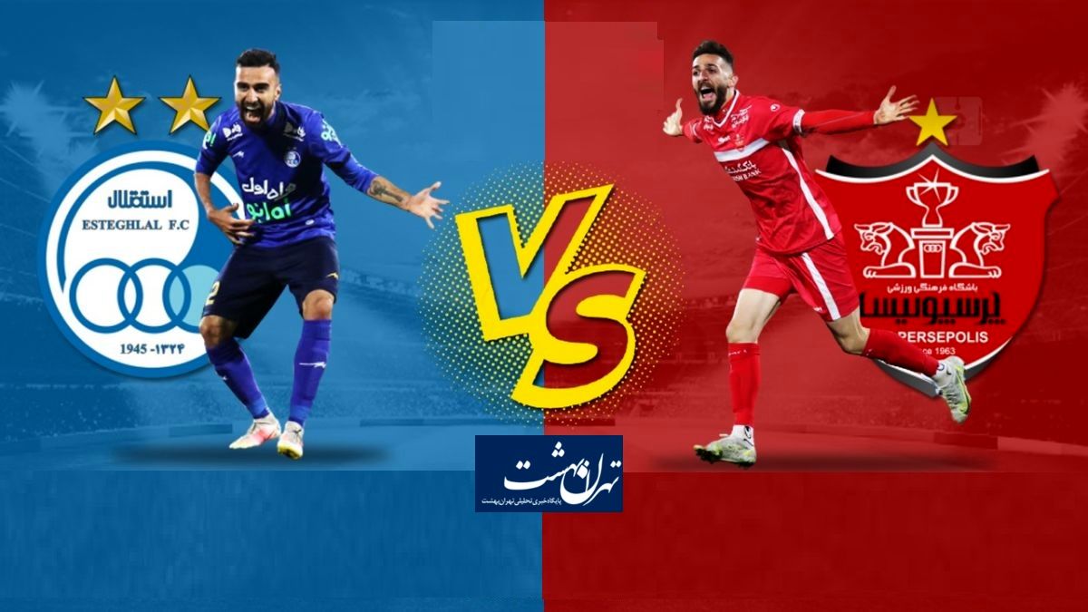 تکذیب واگذاری مالکیت پرسپولیس و استقلال