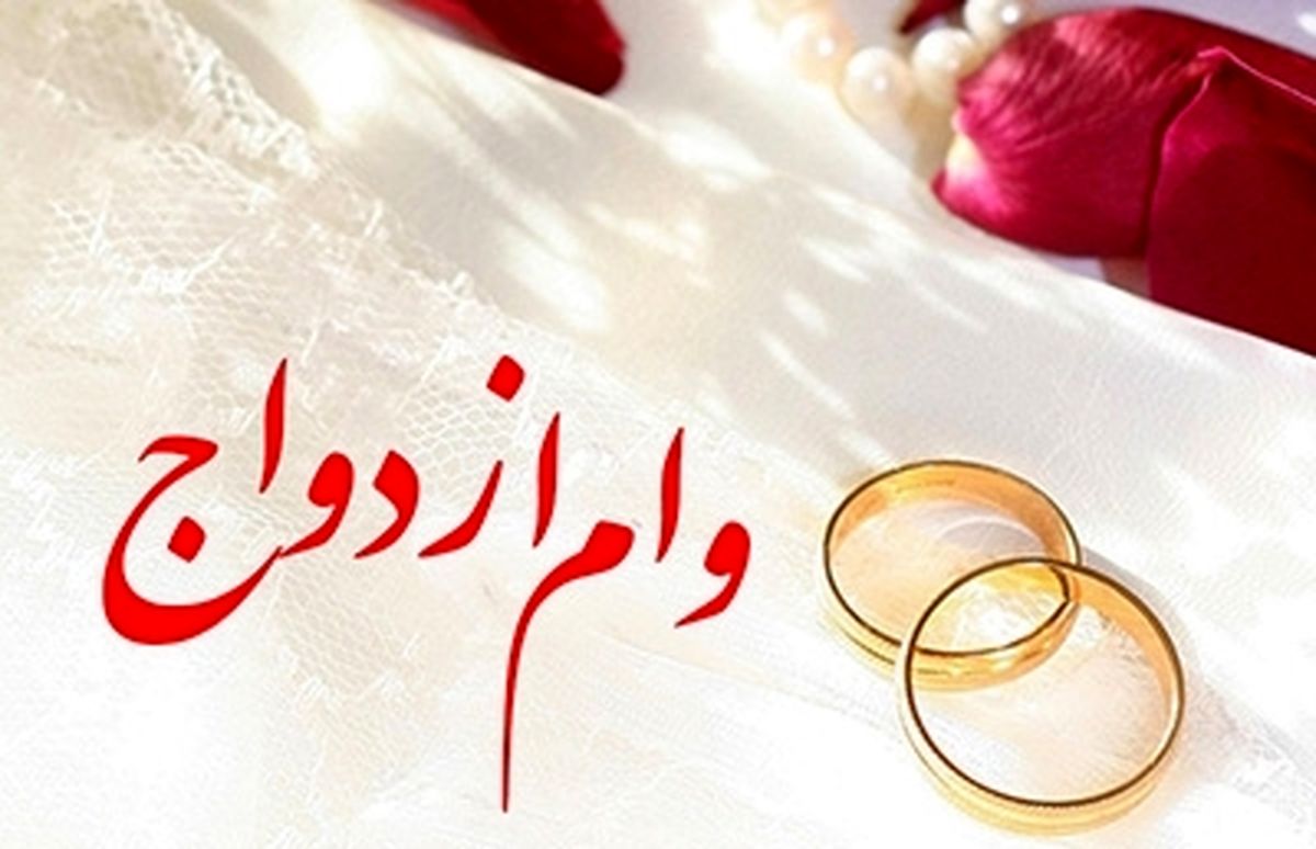 پرداخت 651.000 میلیون ریال تسهیلات قرضالحسنه ازدواج در آذر ماه سال جاری