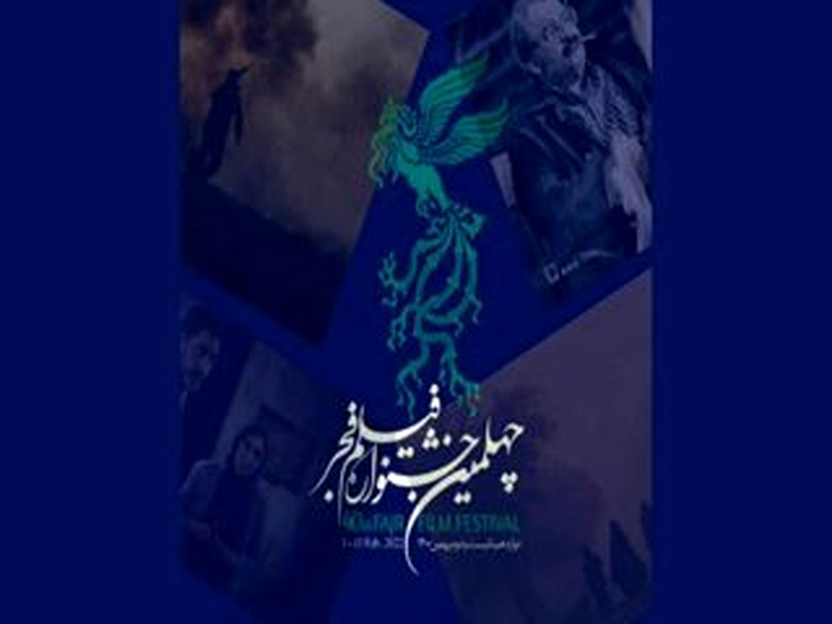 اسامی 22 فیلم جشنواره فیلم فجر 40 به همراه خلاصه داستان ها و ...