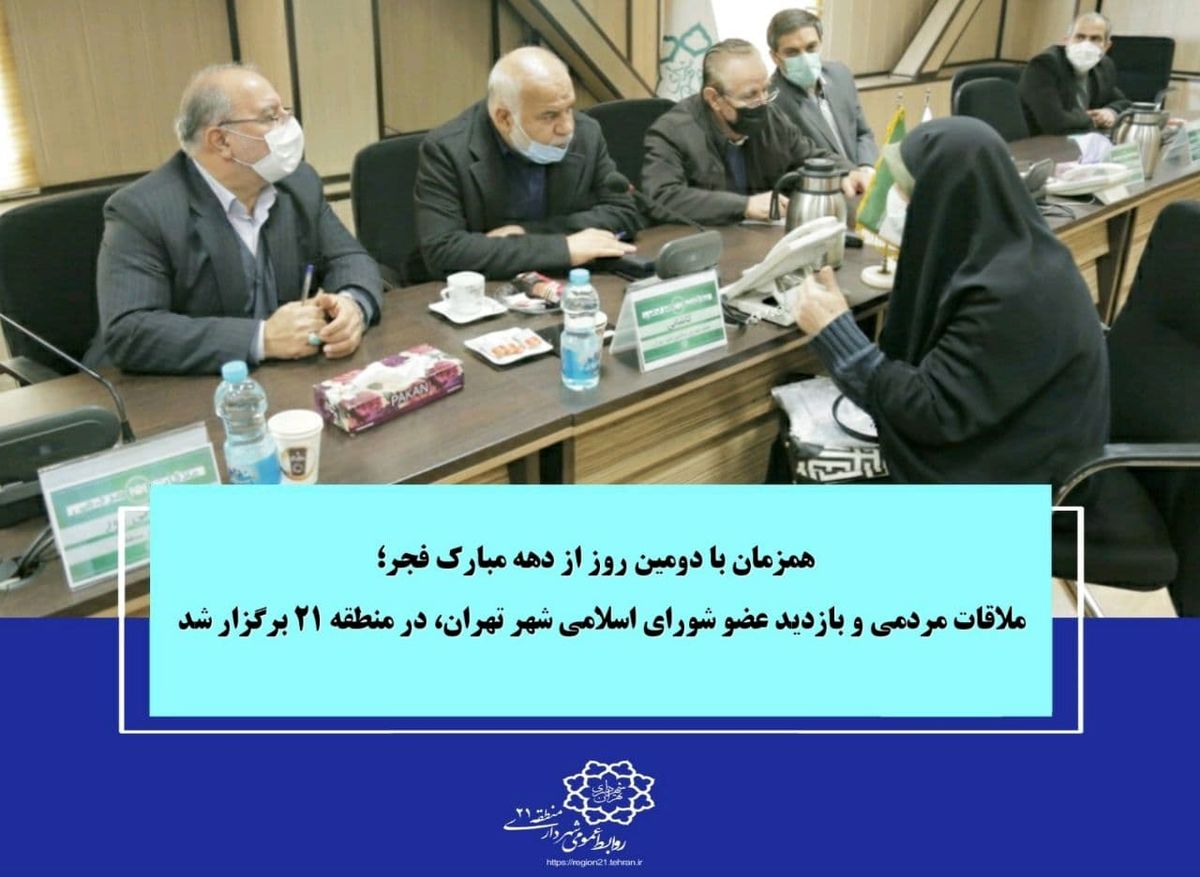 ملاقات مردمی و بازدید عضو شورای اسلامی شهر تهران، در منطقه ۲۱ برگزار شد