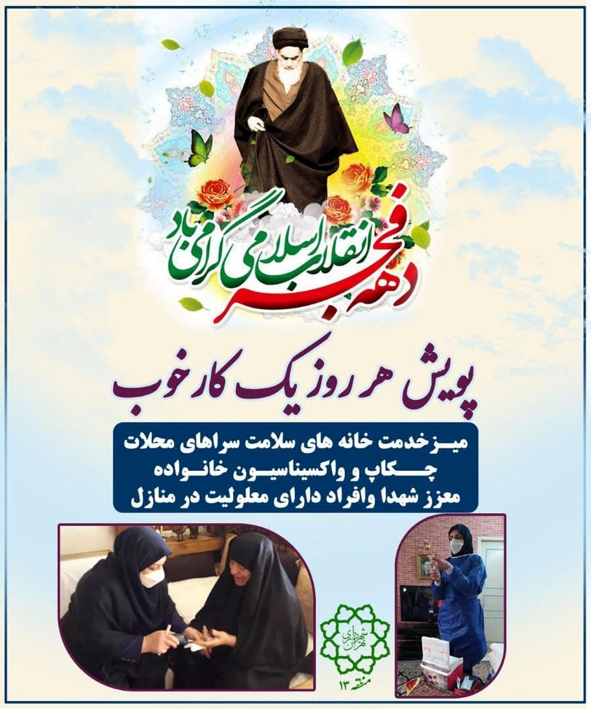 همزمان با اجراهمزمان با اجرای پویش هر روز یک کار خوب در منطقه۱۳
هر روز یک کار خوب در منطقه۱۳