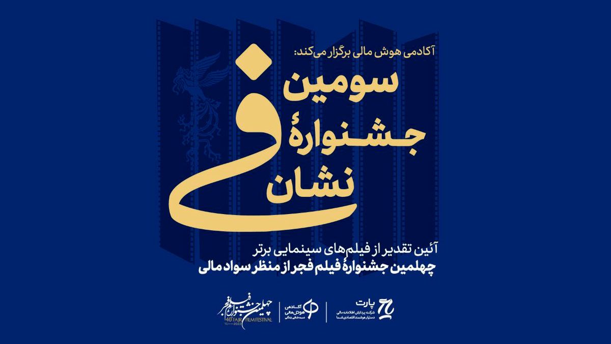بررسی فیلمهای سینمایی چهلمین جشنوارۀ بینالمللی فیلم فجر از منظر سواد مالی