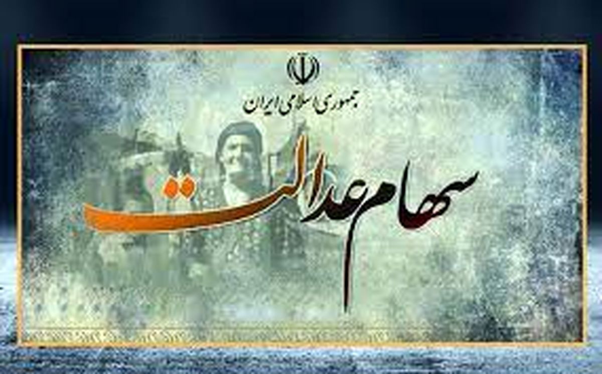 از فرایند پرداخت سود سهام عدالت چه می دانیم؟