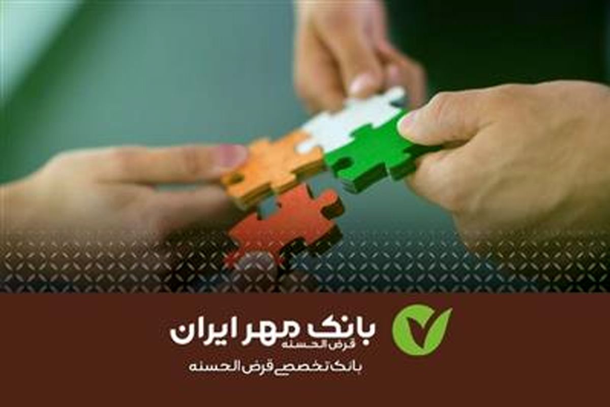 بانک قرضالحسنه مهر ایران به کارکنان شپنا ۱۳هزار فقره تسهیلات پرداخت کرد