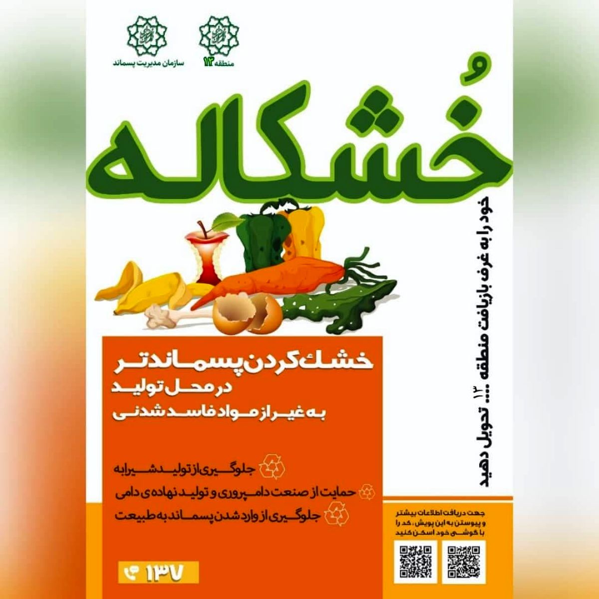 اجرای طرح تولید خشکاله در محلات سیزده گانه منطقه 13
