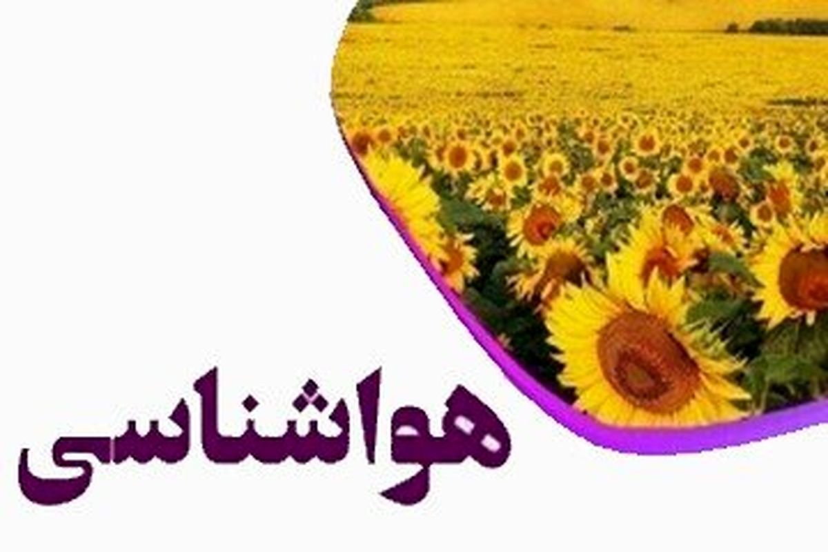 پیش بینی کاهش دمای 6 تا 8 درجه ای در انتهای هفته