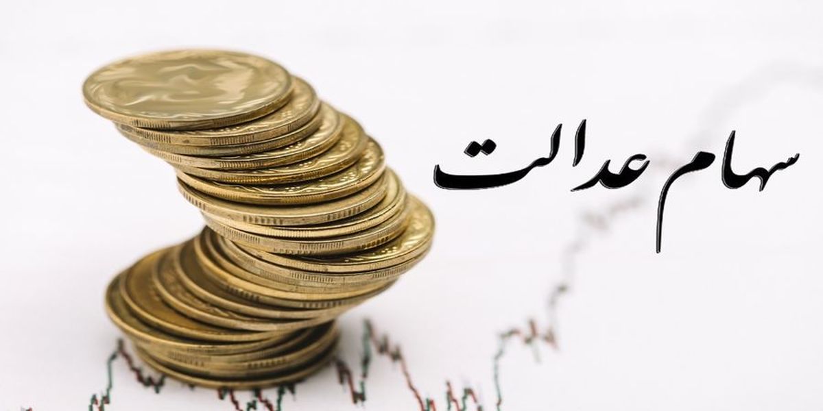 ۶ دلیل عدم واریز سود سهام عدالت برخی از سهام‌داران