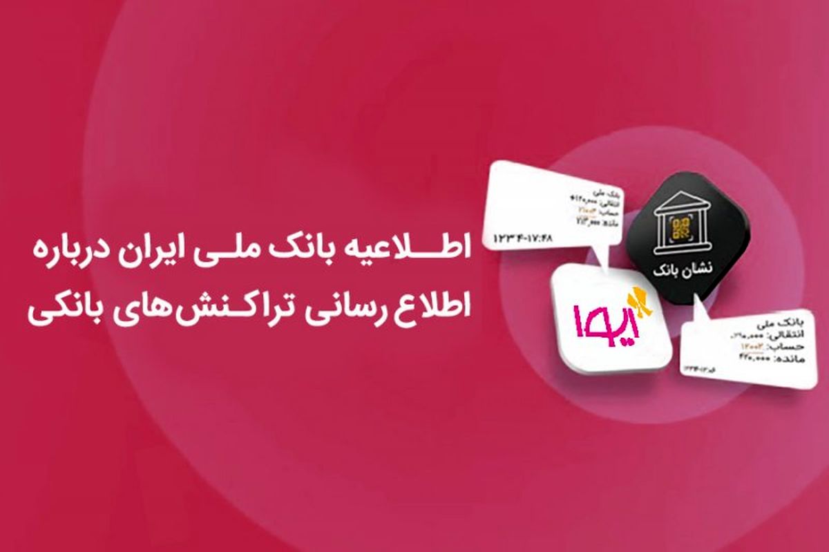دریافت آنلاین رسید تراکنشها از طریق «نشان بانک» ایوا