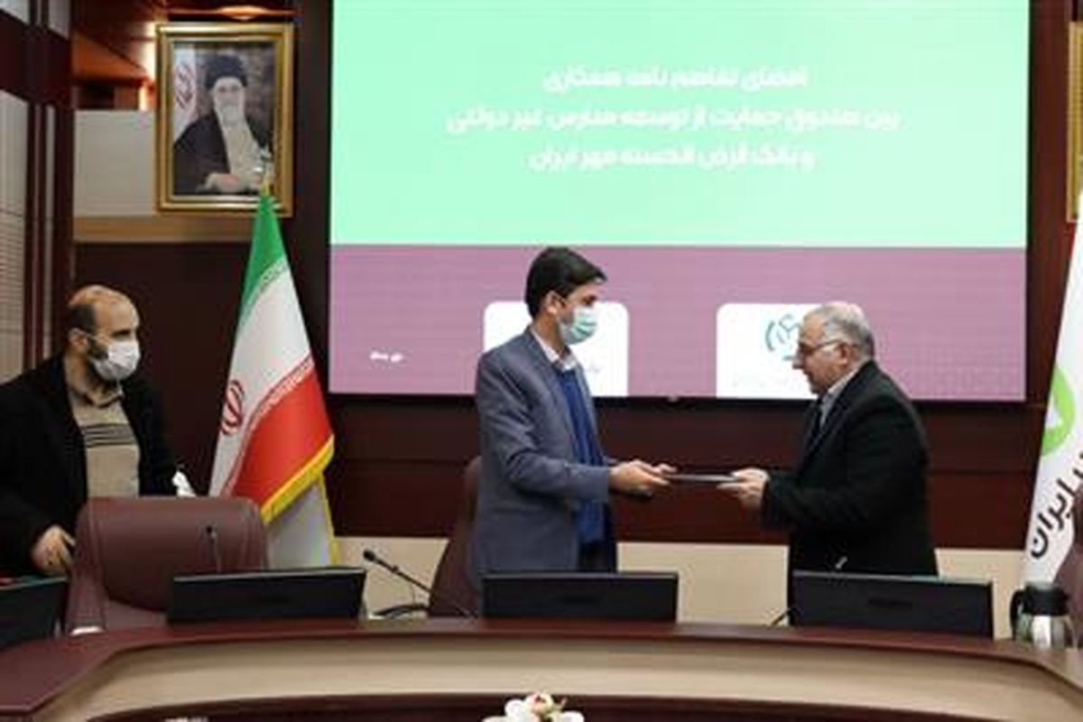 بانک قرضالحسنه مهر ایران با صندوق مدارس غیردولتی تفاهمنامه امضا کرد
