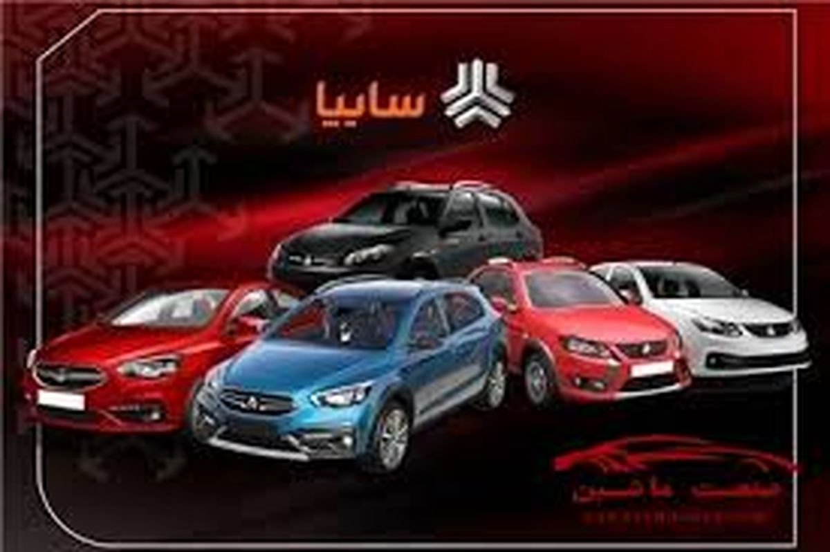 آغاز طرح جدید فروش فوری محصولات سایپا از ۲۱ بهمن ماه