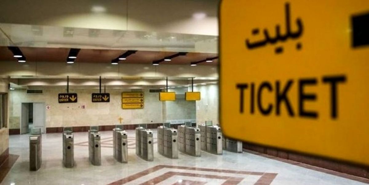 ورزش کن؛ بلیت رایگان مترو بگیر