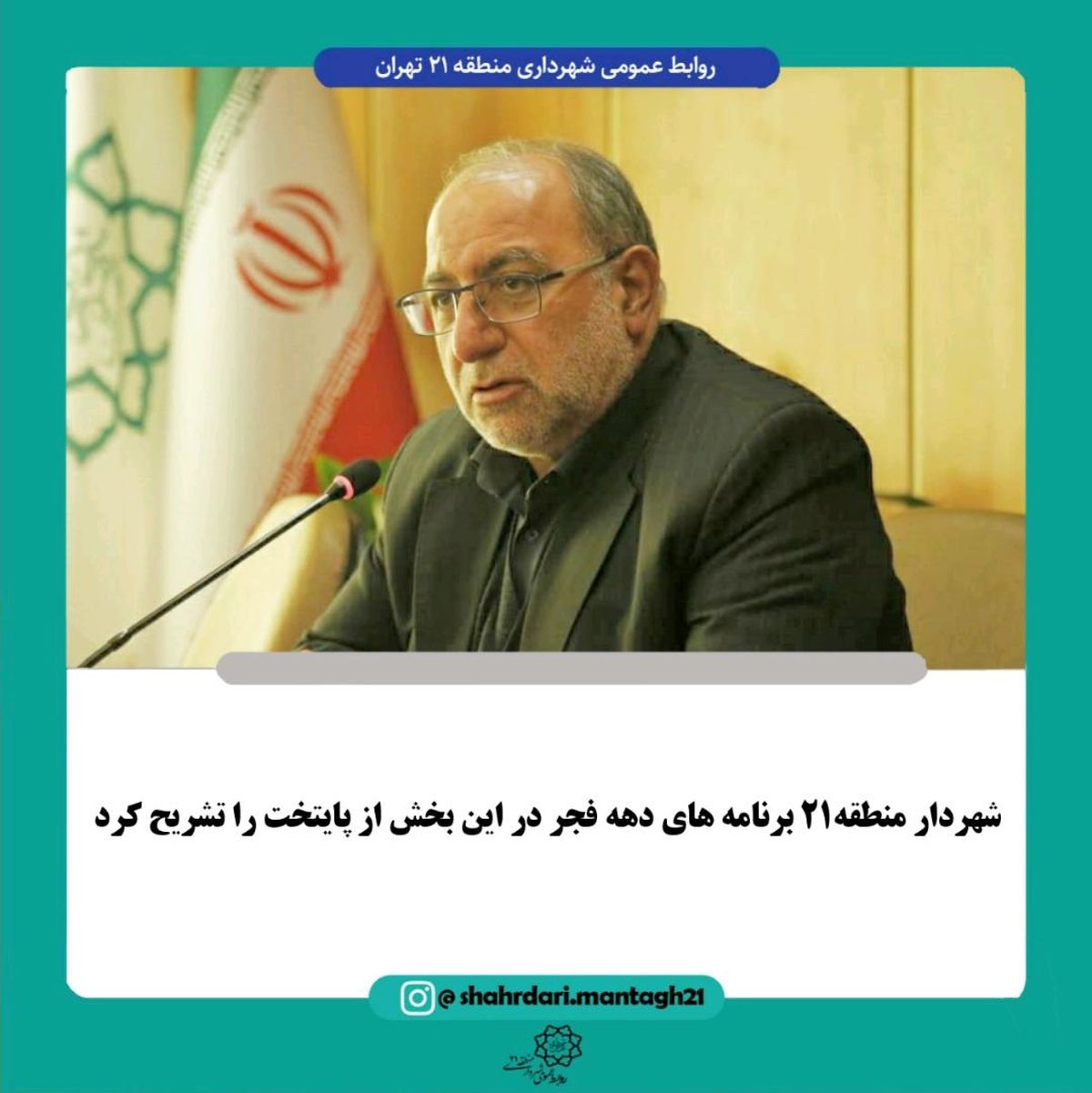 شهردار منطقه۲۱ برنامه های دهه فجر در این بخش از پایتخت را تشریح کرد