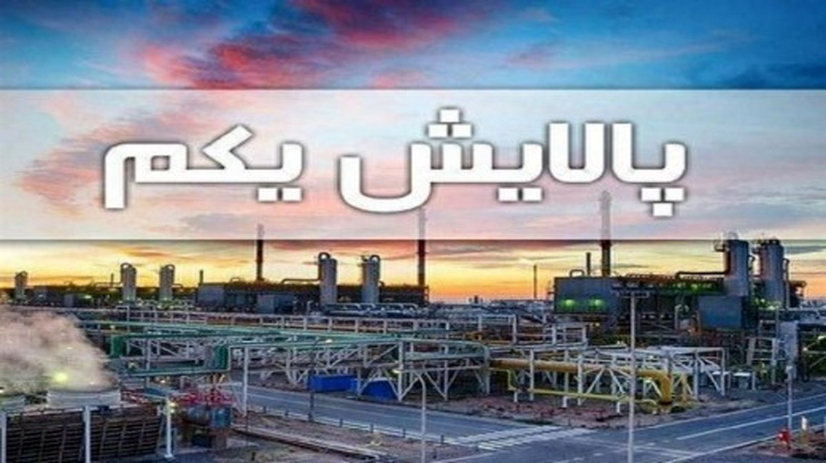 سود هر سهم پالایش یکم مشخص شد