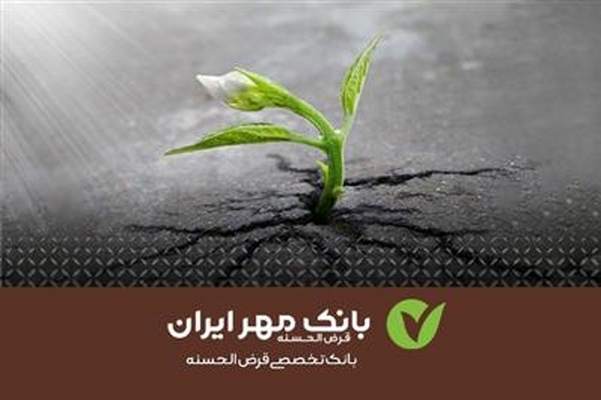 بزرگترین بانک قرضالحسنه کشور ۱۵۱۹ میلیارد ریال سود انباشته دارد