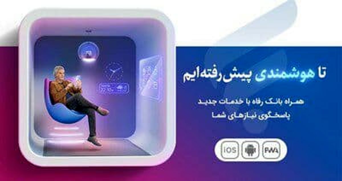 نسخه جدید سامانه موبایل بانک مبتنی بر وب(PWA) بانک رفاه کارگران راهاندازی شد