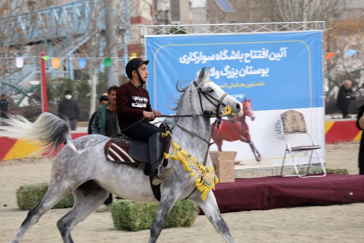 باشگاه اسبسواری بوستان ولایت افتتاح شد