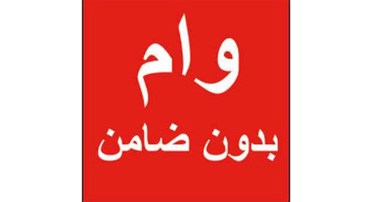 این افراد میتوانند وام بدون ضامن بگیرند